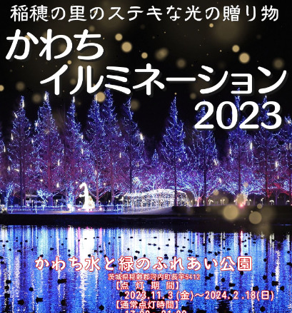 2023年茨城県イルミネーション　かわちイルミネーション　稲敷