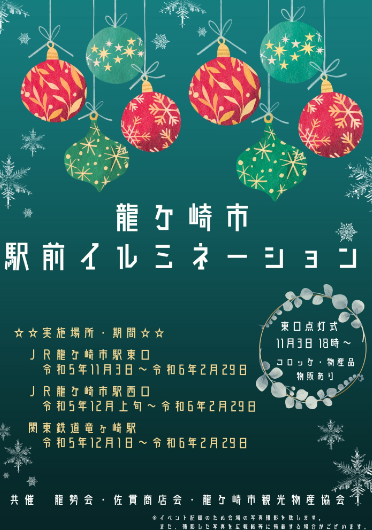 2023年茨城県イルミネーション　龍ヶ崎駅前イルミネーション