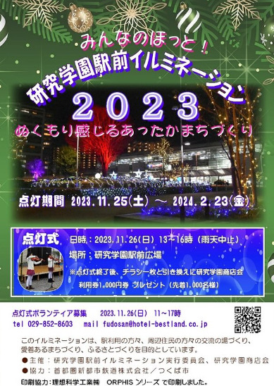 2023年茨城県イルミネーション　研究学園駅前イルミネーション