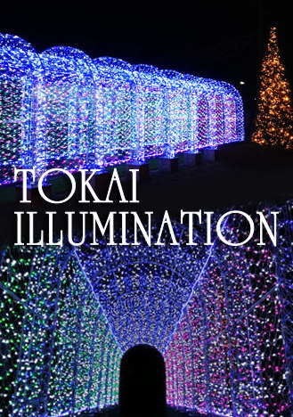 2023年茨城県イルミネーション　TOKAI ILLUMINATION2023