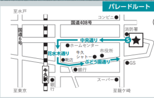 茨城県　消防出初式　牛久市　パレードルート