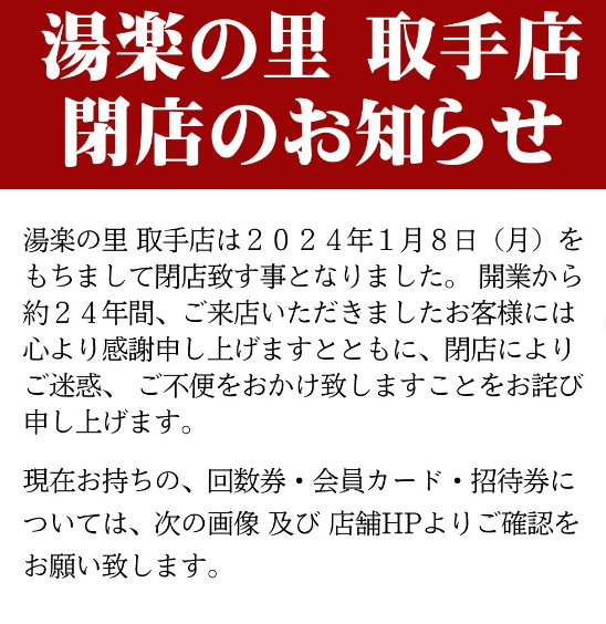 茨城県民の日　湯楽の里取手店