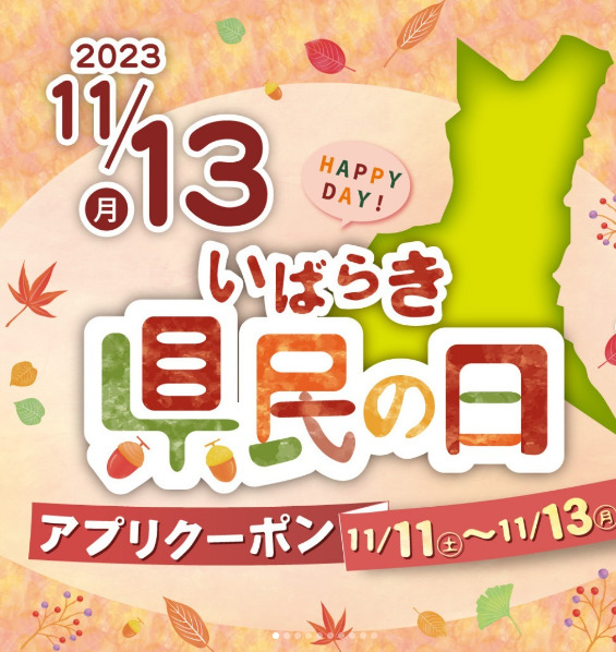 茨城県民の日　イオンモール水戸内原