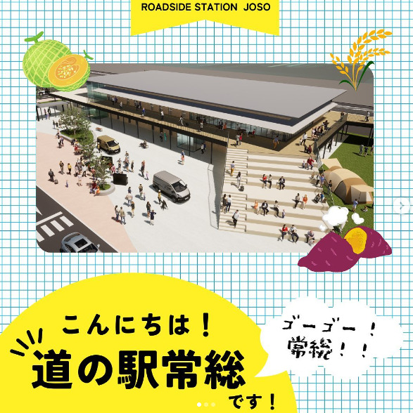 茨城県おすすめ道の駅　道の駅常総