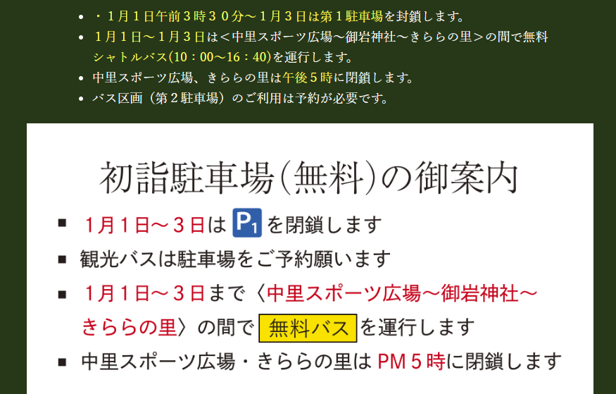 茨城県　初詣2024　お岩神社駐車場