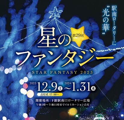 2023　茨城県　冬休みイベント　星のファンタジーinしもだて