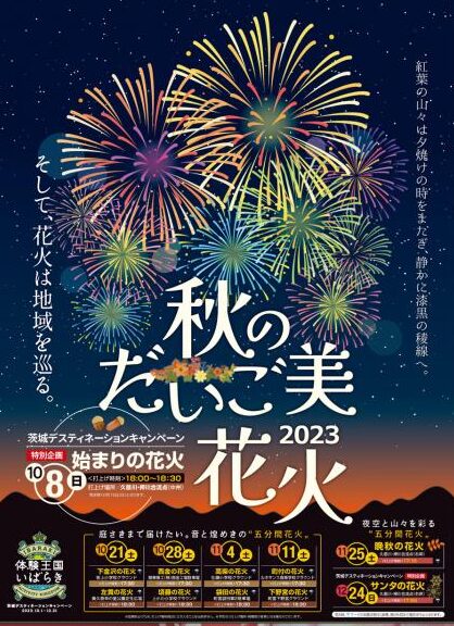 茨城県　冬休みイベント　秋のだいご美2023