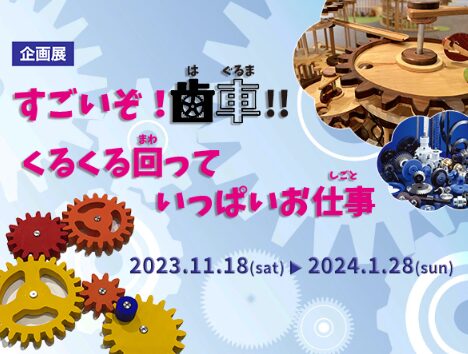 茨城県　冬休みイベント　つくばエキスポセンター