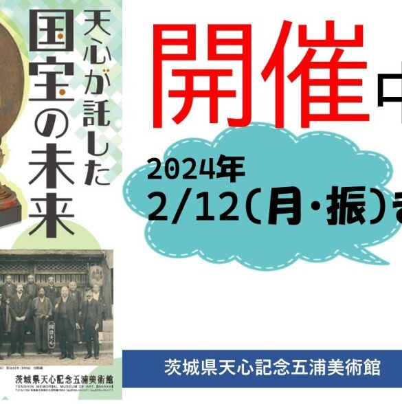 茨城県　冬休みイベント　 茨城天心記念五浦美術館