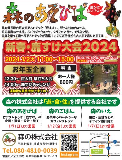 茨城県　冬休みイベント　鹿すけチャレンジ