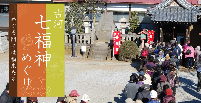 茨城県　冬休みイベント　 古河七福神めぐり