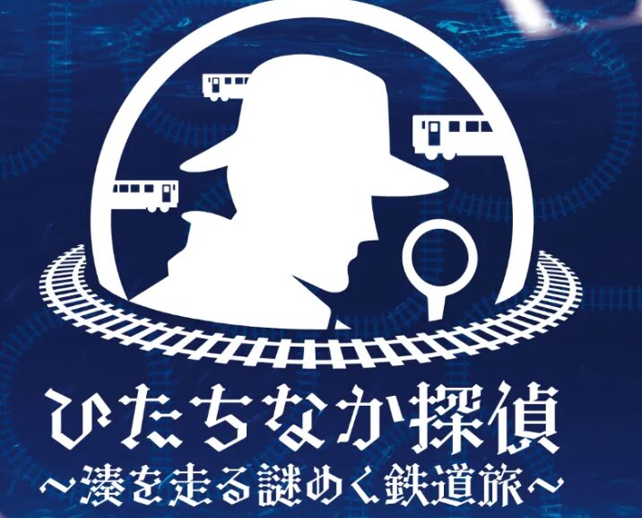 茨城県　冬休みイベント　 ひたちなか探偵