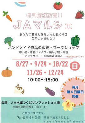 茨城県　冬休みイベント　JAマルシェ