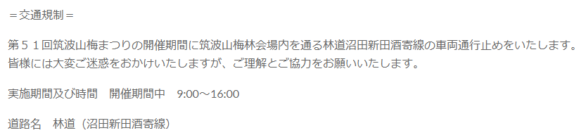 筑波山梅まつり　交通規制