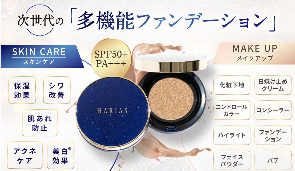 HARIAS　多機能ファンデーション