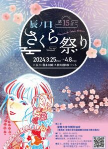 2024茨城県　桜情報　辰ノ口さくら祭り