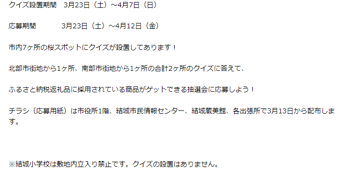 2024年茨城県　桜情報　結城サクラメグリ　クイズラリー