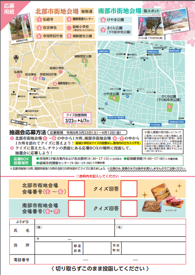 2024年茨城県　桜情報　結城市サクラメグリ応募用紙