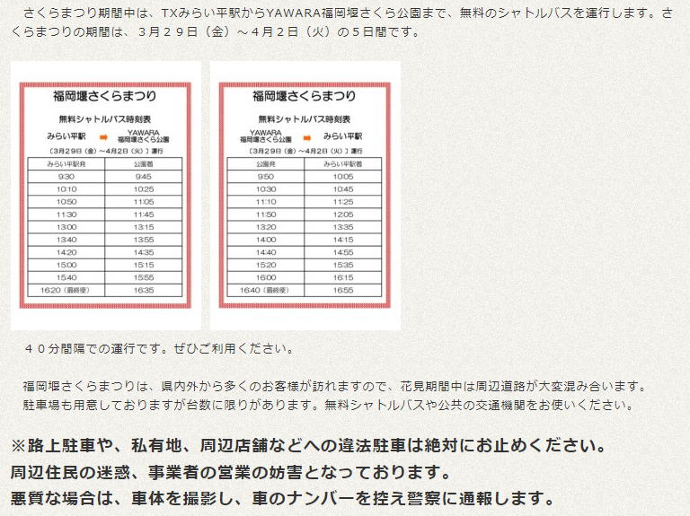 2024年茨城県　桜情報　つくばみらい市YAWARA福岡　無料シャトルバス