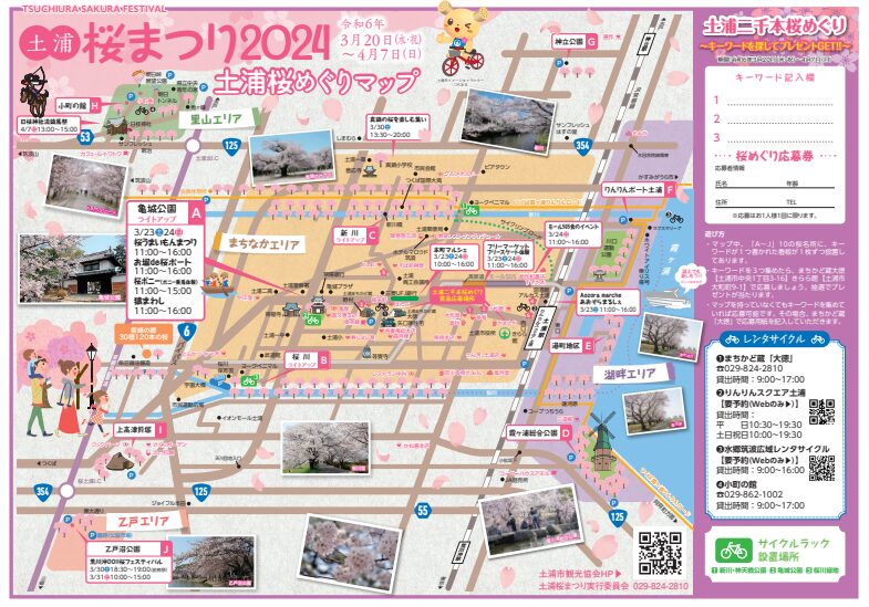 2024年茨城県　桜情報　土浦さくらまつりマップ１