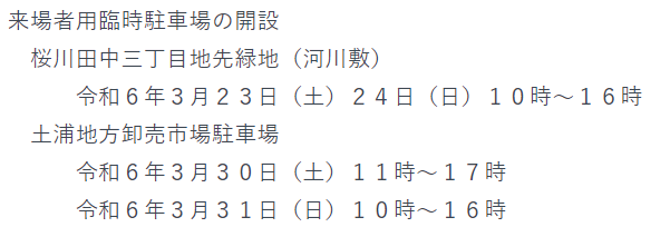 2024年茨城県　桜情報　土浦桜まつり　臨時駐車場