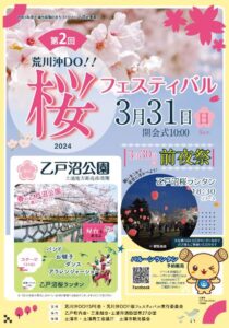 2024年茨城県　桜情報　土浦荒川沖DO！！桜フェスティバル